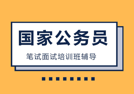 国家公务员笔试面试培训班辅导