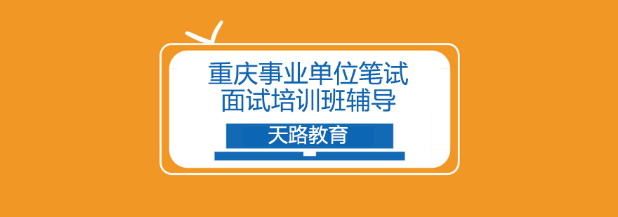 事业单位考试培训场景