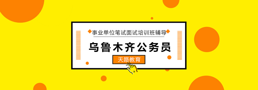 公务员考试培训
