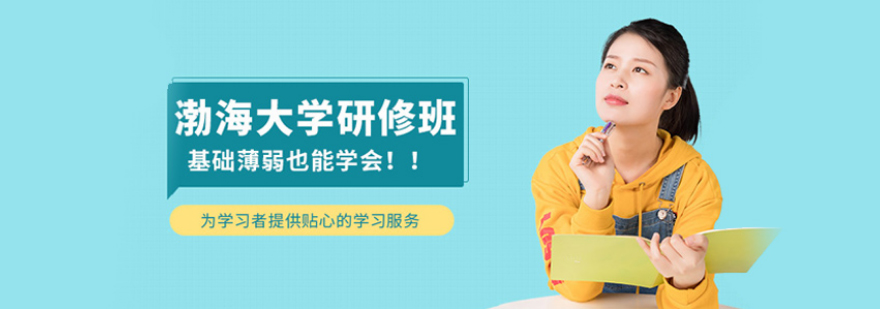 渤海大学硕士研修课程