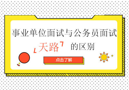 事业单位与公务员面试核心差异深度解析