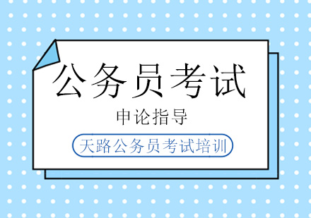 公务员申论提分技巧深度解析