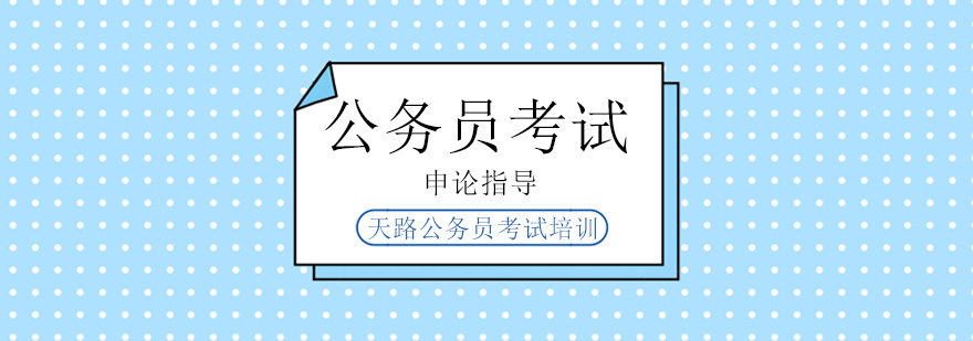 申论备考指南