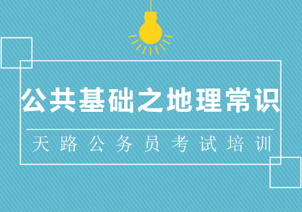 公务员考试地理常识核心要点精讲
