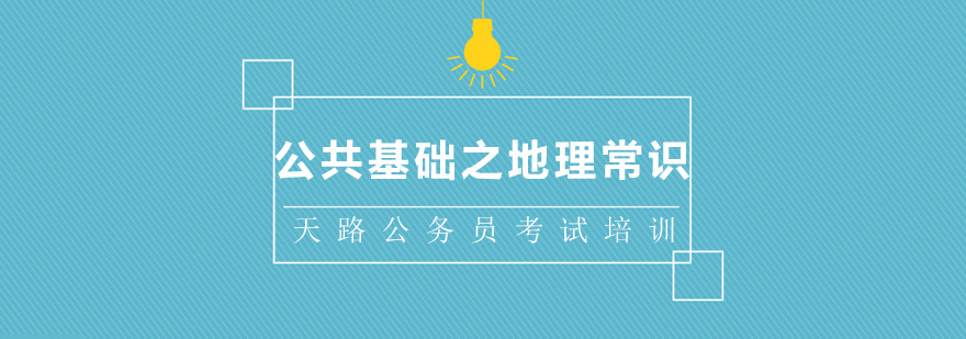 地理常识思维导图