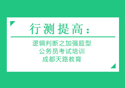 行测逻辑判断加强题型深度解析与实战指南