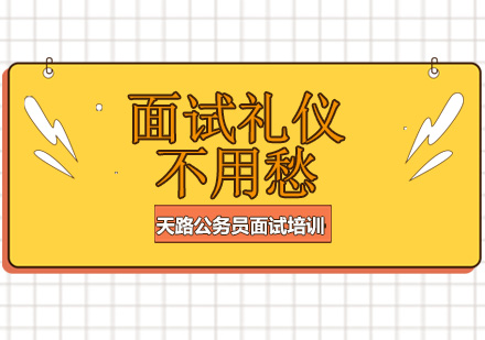 事业单位面试礼仪全攻略