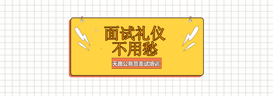 面试礼仪示意图