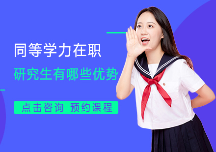 同等学力在职研究生优势深度解析