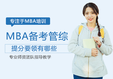 MBA备考管综提分要领有哪些