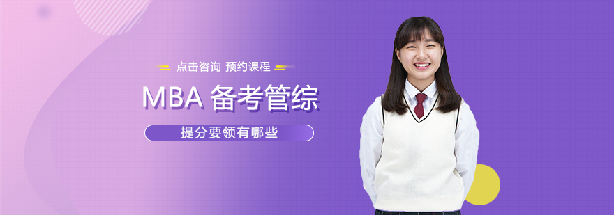 MBA备考策略解析