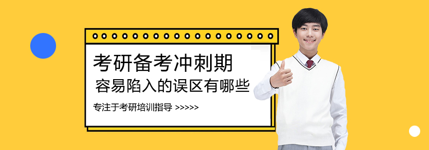 考研备考冲刺期容易陷入的误区有哪些