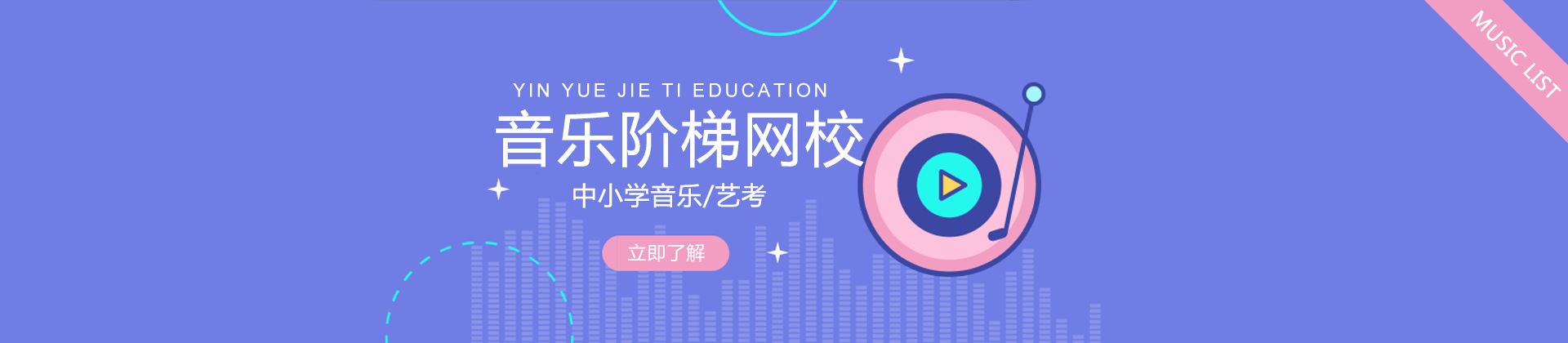 音悦阶梯网校