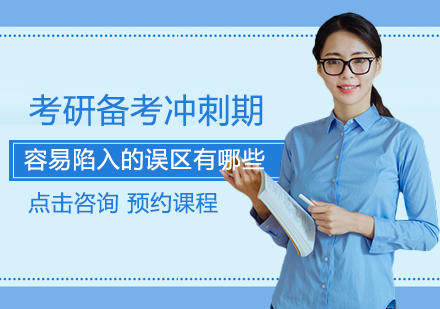 考研冲刺阶段五大备考误区深度解析