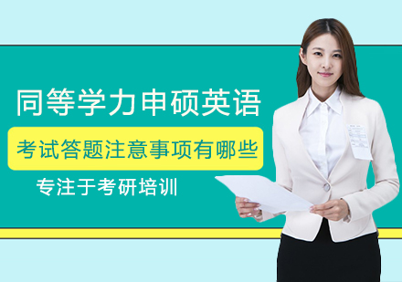 同等学力申硕英语考试实战策略与得分要点