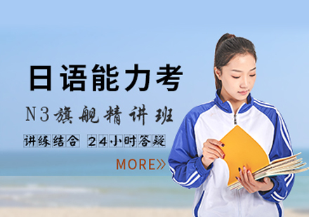 日语N3培训班