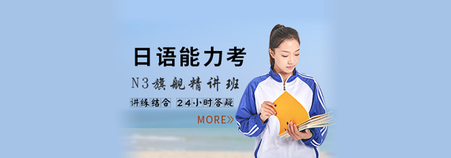 日语N3系统课程
