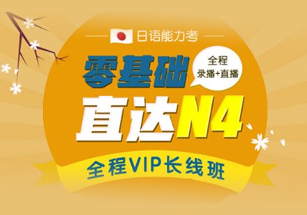 日语N4培训班