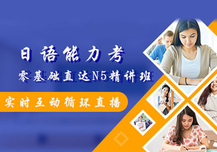 日语N5培训班