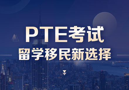 PTE培训