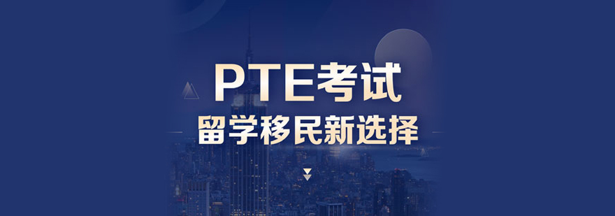 PTE考试系统界面