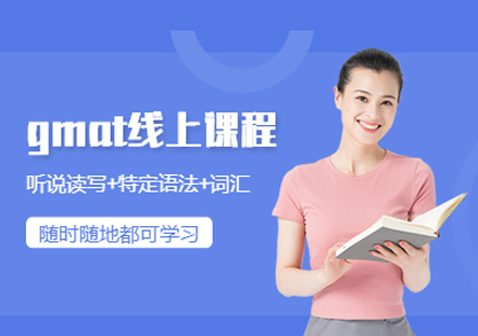 GMAT线上课程