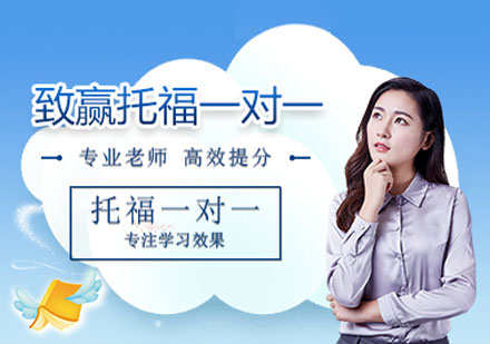 托福一对一培训