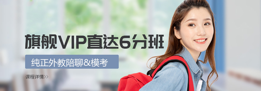 雅思6分课程体系