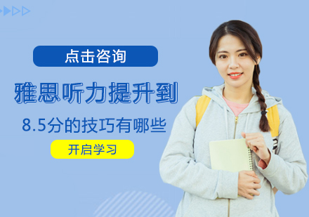 雅思听力冲刺8.5分实战指南