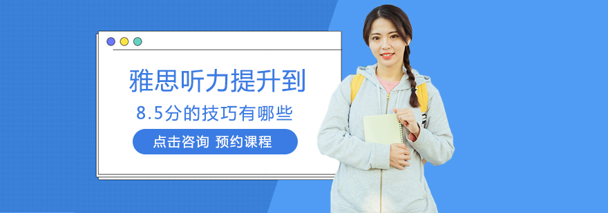 雅思听力高分技巧解析