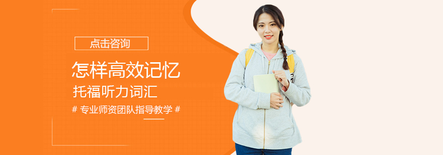 托福听力词汇记忆技巧