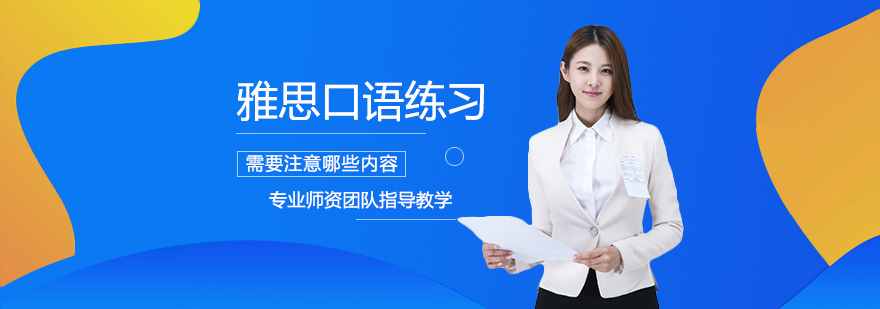 雅思口语训练要点分析