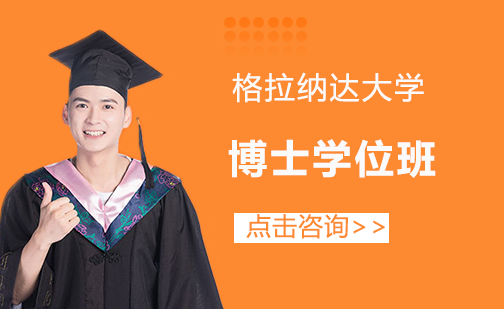 格拉纳达大学博士学位班