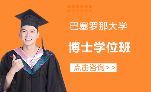 巴塞罗那大学博士学位班