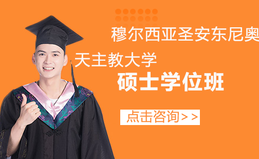 穆尔西亚圣安东尼奥天主教大学硕士学位班