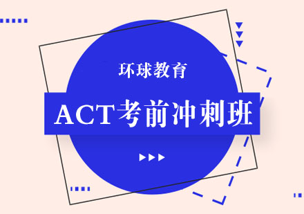 ACT考前冲刺班