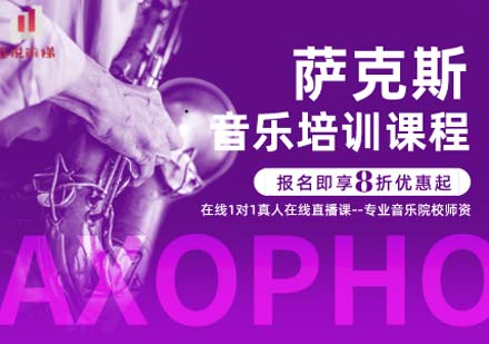上海薩克斯課程教學(xué)全解析