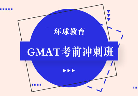 GMAT考前冲刺班