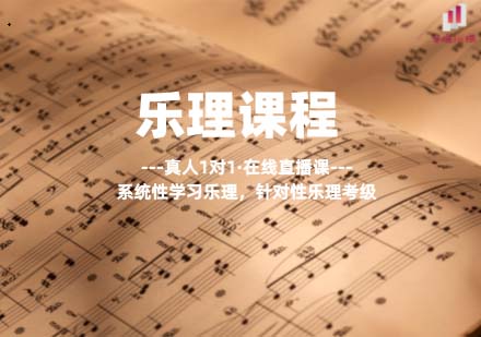 上海樂理課程