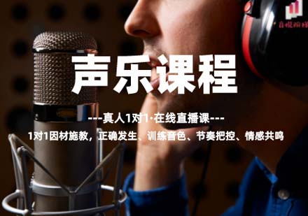 上海聲樂課程
