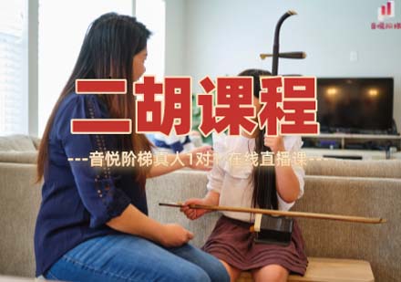 上海二胡課程