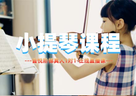 上海小提琴課程
