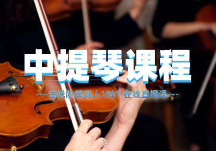 上海中提琴課程