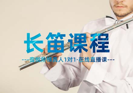 上海長(zhǎng)笛課程專業(yè)培訓(xùn)