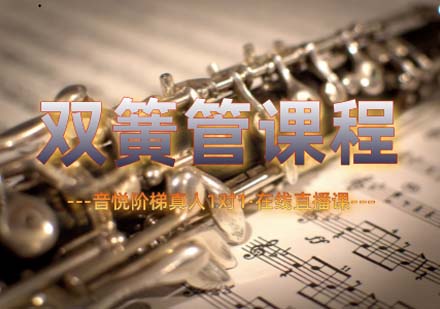 上海双簧管课程