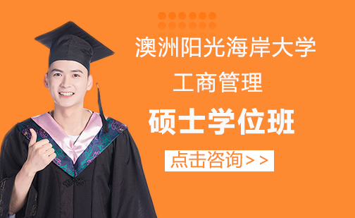 澳洲阳光海岸大学工商管理硕士学位班