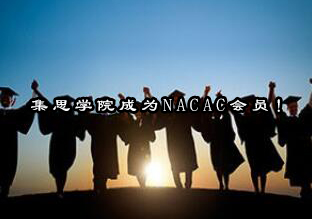 集思学院成为NACAC会员！