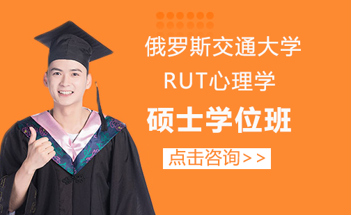 俄罗斯交通大学RUT心理学硕士学位班