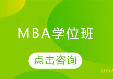 MBA学位班