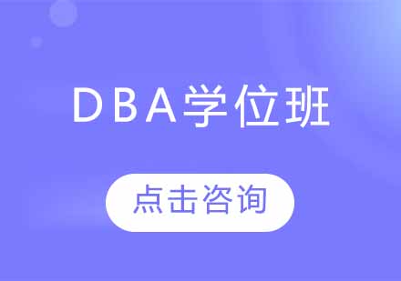 DBA学位班